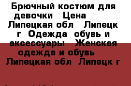 Брючный костюм для девочки › Цена ­ 600 - Липецкая обл., Липецк г. Одежда, обувь и аксессуары » Женская одежда и обувь   . Липецкая обл.,Липецк г.